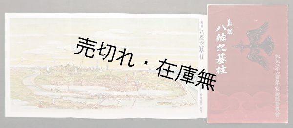 画像1: 鳥瞰 八紘之基柱 ■ 紀元二千六百年宮崎県奉祝会　昭和15年頃