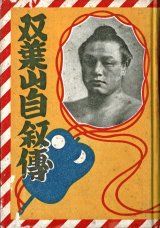 画像: 双葉山自叙伝 ■ 双葉山定次著　帝都日日新聞社　昭和14年