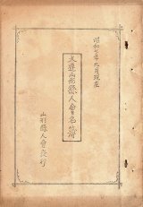 画像: 大連山形県人会名簿 昭和7年9月現在 ■  山形県人会