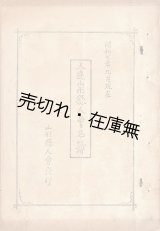画像: 大連山形県人会名簿 昭和7年9月現在 ■  山形県人会