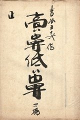 画像: 「舞台台本」八冊 ■ 吉本興業合名会社