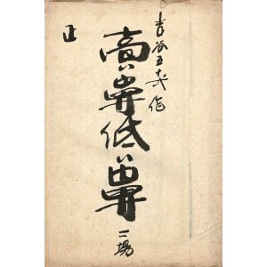 画像: 「舞台台本」八冊 ■ 吉本興業合名会社