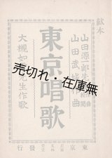 画像: 東京唱歌 ■ 大槻如電作歌　山田武城作曲　山田源一郎作曲校閲　明治33年