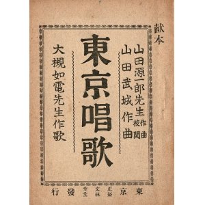 画像: 東京唱歌 ■ 大槻如電作歌　山田武城作曲　山田源一郎作曲校閲　明治33年