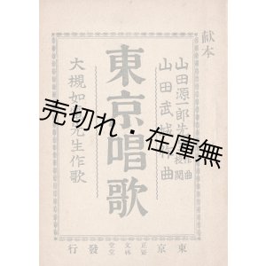 画像: 東京唱歌 ■ 大槻如電作歌　山田武城作曲　山田源一郎作曲校閲　明治33年