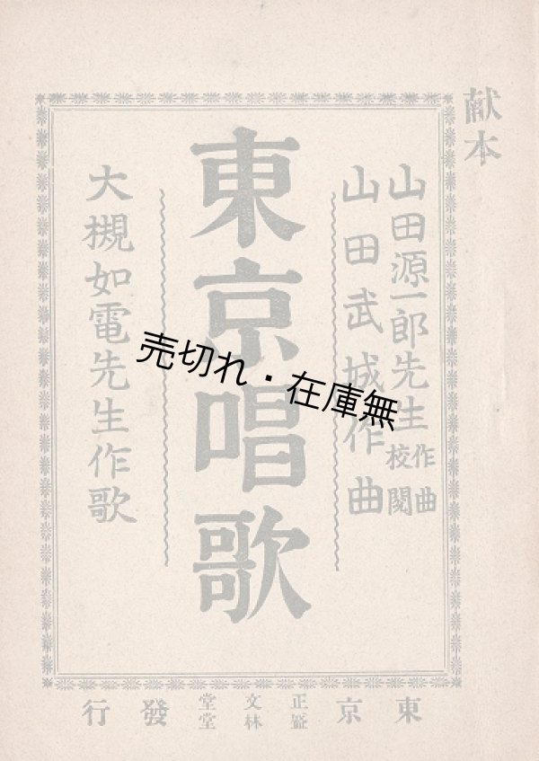 画像1: 東京唱歌 ■ 大槻如電作歌　山田武城作曲　山田源一郎作曲校閲　明治33年