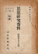 画像: 左翼前歴者の転向問題に就て ■ 司法省刑事局　昭和18年