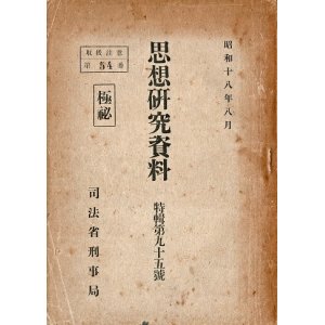 画像: 左翼前歴者の転向問題に就て ■ 司法省刑事局　昭和18年