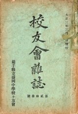 画像: 宮澤賢治卒業の年に発行された『校友会雑誌』23号 ■ 岩手県立盛岡中学校々友会　大正3年3月