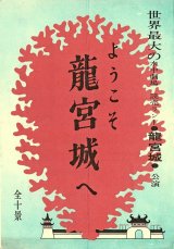 画像: 特殊美術：円谷英二「龍宮城」公演プログラム＋案内 ■ 於読売ランド　昭和39年頃