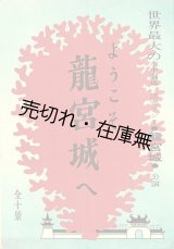画像: 特殊美術：円谷英二「龍宮城」公演プログラム＋案内 ■ 於読売ランド　昭和39年頃