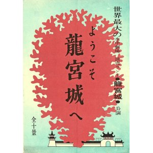 画像: 特殊美術：円谷英二「龍宮城」公演プログラム＋案内 ■ 於読売ランド　昭和39年頃