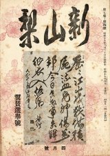 画像: 『新山梨』7巻4号〜8巻11号内12冊 ■ 一新社（甲府市錦町）　昭和17・18年