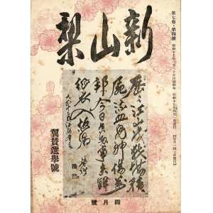 画像: 『新山梨』7巻4号〜8巻11号内12冊 ■ 一新社（甲府市錦町）　昭和17・18年