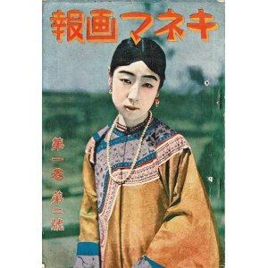 画像: 『キネマ画報』1巻2号 ■ キネマ画報社（芝区宇田川町）　大正12年