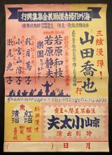 画像: 「海外引揚者援助義金募集興行」ポスター ■ 奈良県宗教院主催　戦後