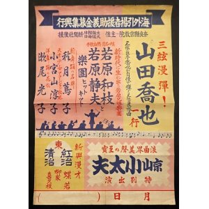 画像: 「海外引揚者援助義金募集興行」ポスター ■ 奈良県宗教院主催　戦後