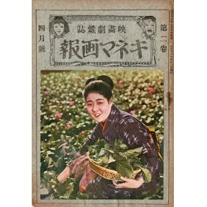 画像: 『キネマ画報』2巻2号 ■ キネマ画報社（芝区宇田川町）　大正13年