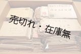 画像: 正木不如丘と妻・豊子宛「書簡」「葉書」一括 ■ 昭和5年頃〜35年頃