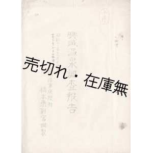 画像: 興城温泉調査報告＋肉筆図 ■ 錦州陸軍病院附橋本薬剤官調整　昭和11年