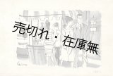 画像: 下高原健二挿絵画稿＜源氏鶏太著『東京・丸の内』＞234枚 ■ 昭和36・37年