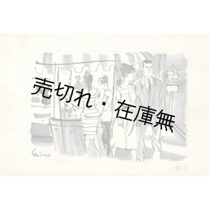 画像: 下高原健二挿絵画稿＜源氏鶏太著『東京・丸の内』＞234枚 ■ 昭和36・37年