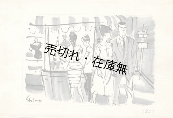 画像1: 下高原健二挿絵画稿＜源氏鶏太著『東京・丸の内』＞234枚 ■ 昭和36・37年