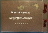 画像: 近衛歩兵第二連隊 静岡県人在営記念帖 ■ 昭和8年