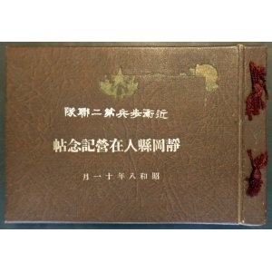 画像: 近衛歩兵第二連隊 静岡県人在営記念帖 ■ 昭和8年