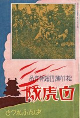 画像: 「白虎隊」ぱんふれっと ■ 松竹キネマ株式会社　昭和2年