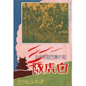 画像: 「白虎隊」ぱんふれっと ■ 松竹キネマ株式会社　昭和2年