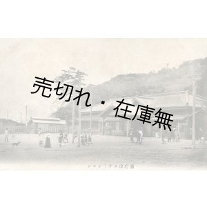 画像: 絵葉書「國府津ステーション」■ 明治末頃