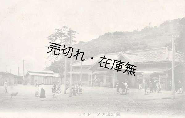 画像1: 絵葉書「國府津ステーション」■ 明治末頃