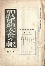 画像: 『加越能郷友会々報』1号〜30号揃30冊 ■ 加越能郷友会　大正13年〜昭和5年