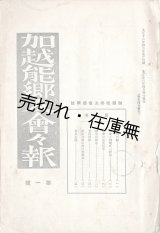 画像: 『加越能郷友会々報』1号〜30号揃30冊 ■ 加越能郷友会　大正13年〜昭和5年