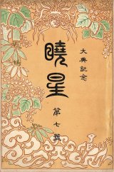 画像: 『暁星』2号〜47号内21冊 ■ 暁星学校（麹町区）　大正2年〜昭和16年