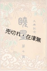 画像: 『暁星』2号〜47号内21冊 ■ 暁星学校（麹町区）　大正2年〜昭和16年