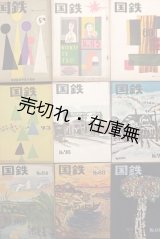 画像: 『国鉄』59号〜112号内25冊 ■ 日本国有鉄道厚生局（丸の内）　昭和29〜34年