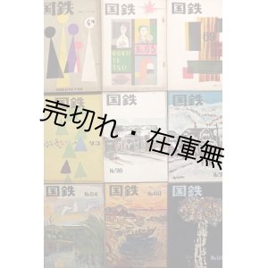 画像: 『国鉄』59号〜112号内25冊 ■ 日本国有鉄道厚生局（丸の内）　昭和29〜34年