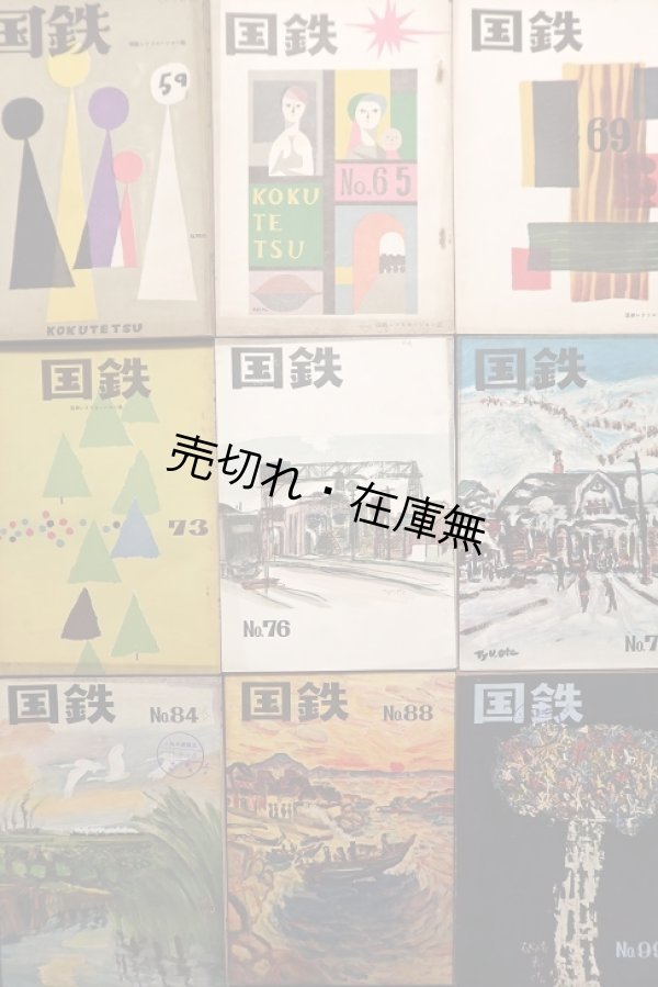 画像1: 『国鉄』59号〜112号内25冊 ■ 日本国有鉄道厚生局（丸の内）　昭和29〜34年