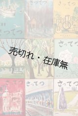 画像: 『さってつ』19号〜42号内17冊 ■ 札幌鉄道管理局総務部厚生課　昭和25〜31年