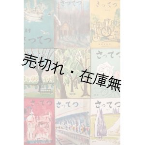 画像: 『さってつ』19号〜42号内17冊 ■ 札幌鉄道管理局総務部厚生課　昭和25〜31年