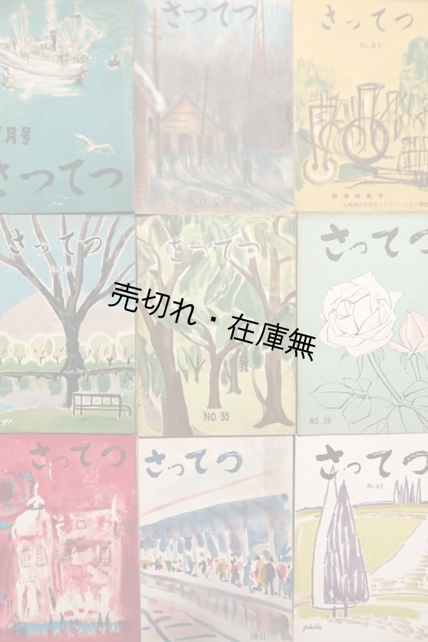 画像1: 『さってつ』19号〜42号内17冊 ■ 札幌鉄道管理局総務部厚生課　昭和25〜31年