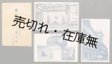 画像: 絵葉書「（静岡遊廓）蓬莱楼」三枚 ■ 戦前