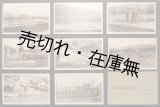 画像: 「米澤市水道工事竣功記念絵葉書」八枚 ■ 戦前