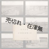 画像: 絵葉書「名古屋市 中川運河開鑿工事」六枚 ■ 株式会社飛鳥組　戦前