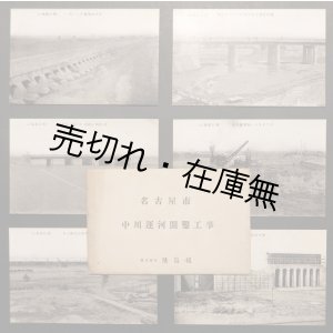 画像: 絵葉書「名古屋市 中川運河開鑿工事」六枚 ■ 株式会社飛鳥組　戦前