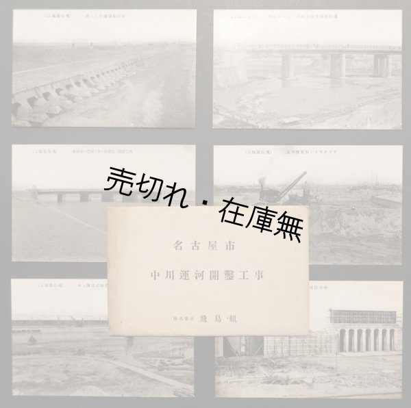 画像1: 絵葉書「名古屋市 中川運河開鑿工事」六枚 ■ 株式会社飛鳥組　戦前
