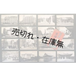 画像: 絵葉書「躍進の京城」十六枚 ■ 戦前