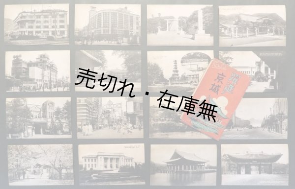 画像1: 絵葉書「躍進の京城」十六枚 ■ 戦前